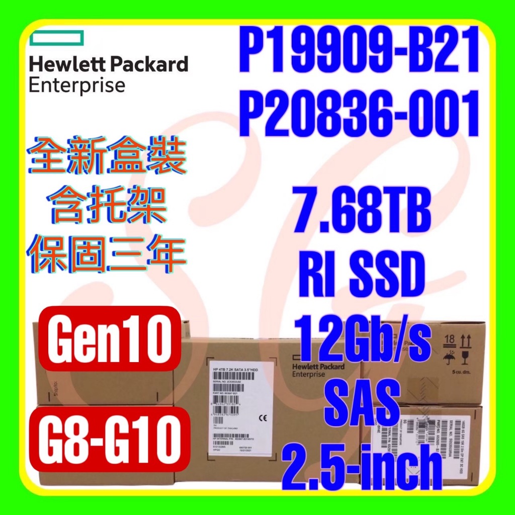 全新盒裝 HPE P19909-B21 P20836-001 G10 7.68T 12G SAS RI SSD 2.5吋