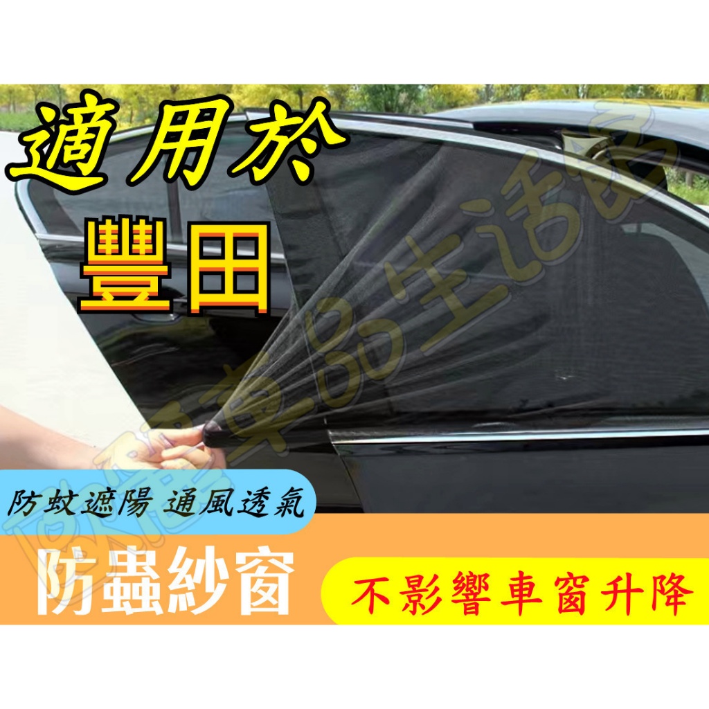 豐田防蚊網 汽車蚊帳 車窗遮陽簾 汽車防蚊紗網 雙層 車用紗窗窗簾 Cross YARIS ALTIS VIOS CH