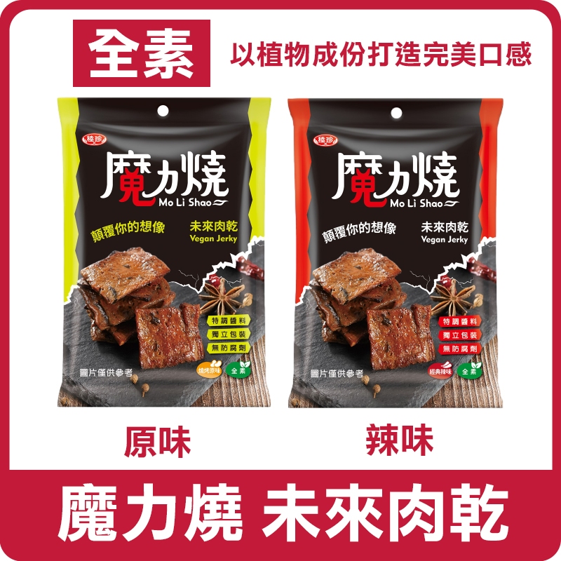 【現貨】魔力燒 Vegan 未來肉乾 110g 燒烤原味/經典辣味 全素 素肉乾