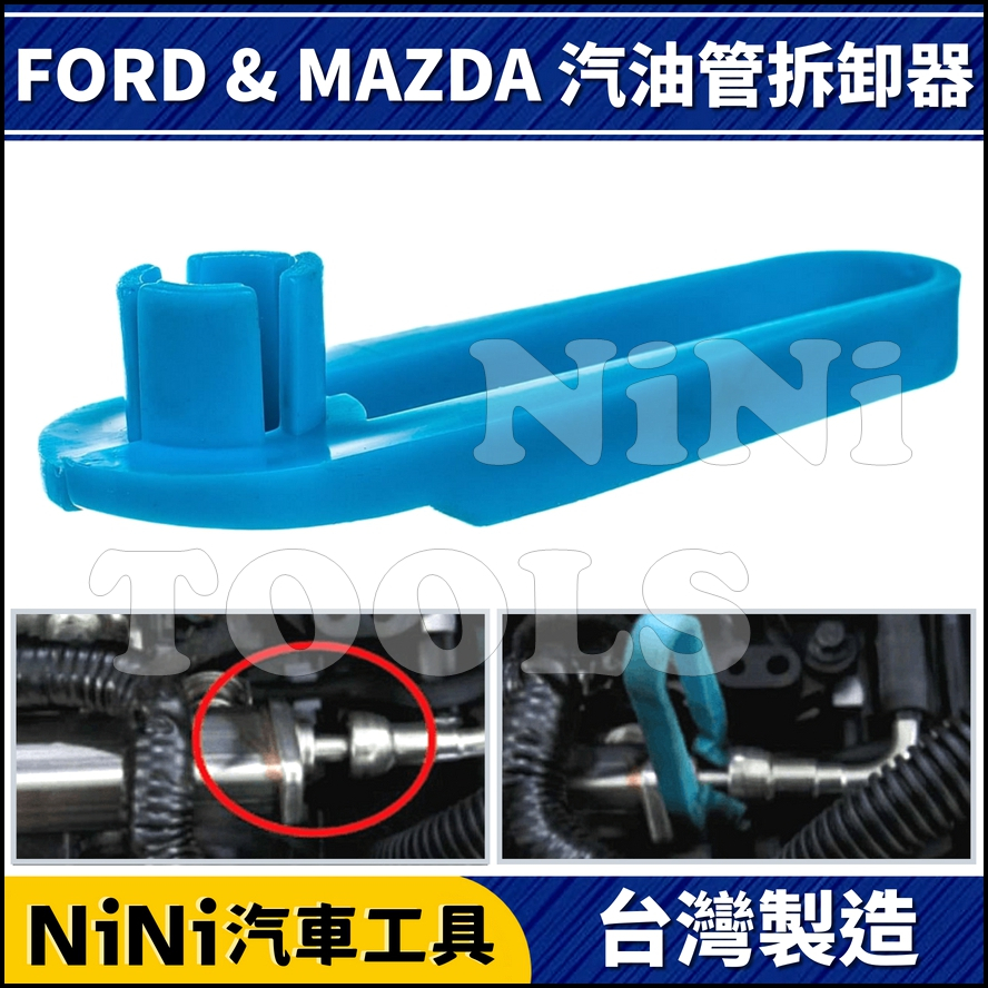 現貨【NiNi汽車工具】FORD &amp; MAZDA 汽油管拆卸器 | 福特 馬自達 汽油管 拆卸 GM