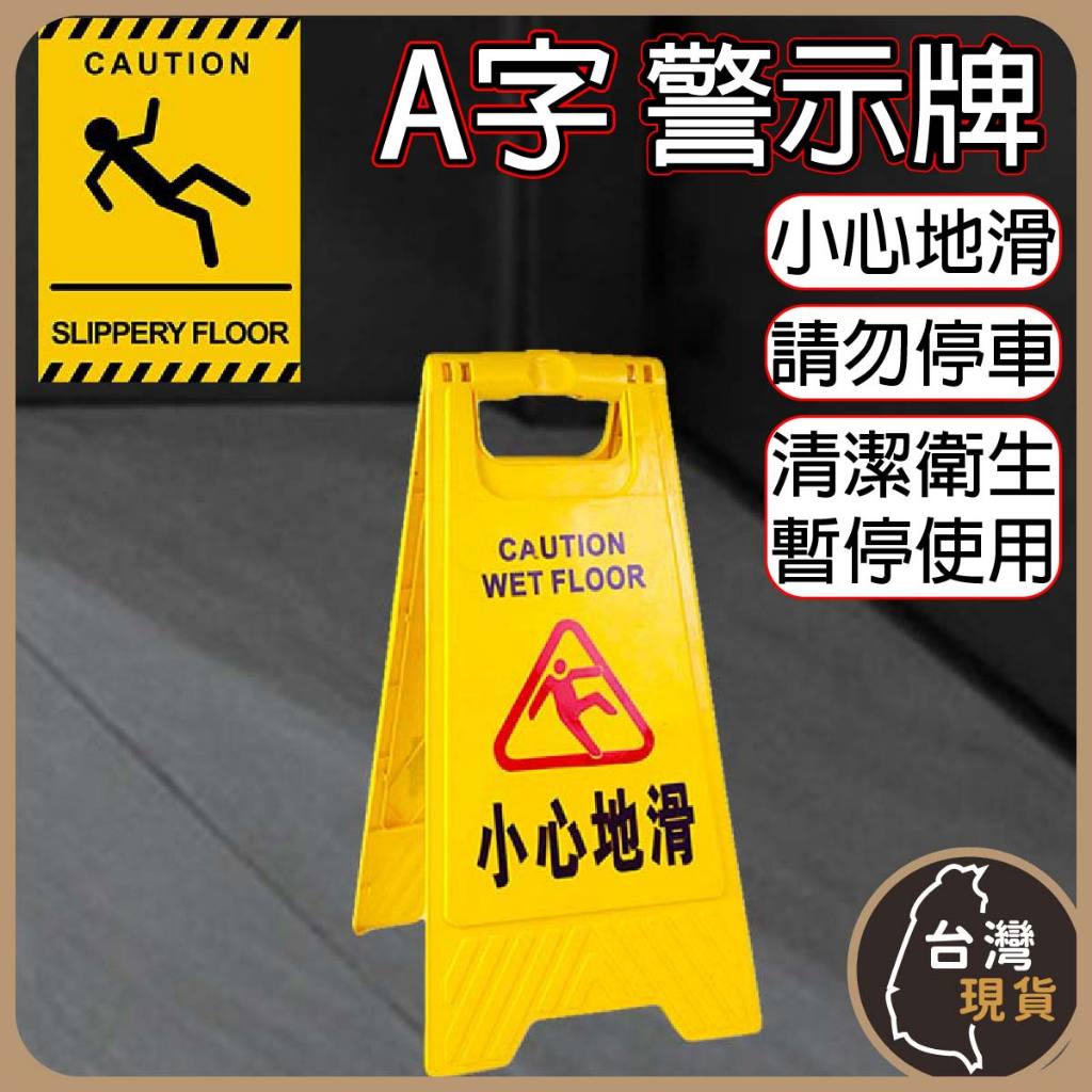 (蝦皮發票) A字 警示牌 小心地滑 請勿停車 黃色告示牌 警示牌 告示牌