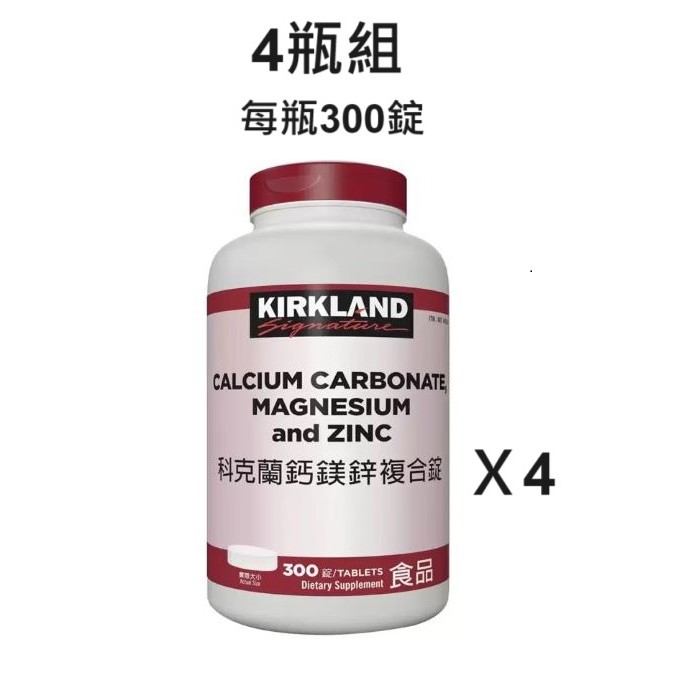 4瓶組 免運 Costco好市多 Kirkland Signature 科克蘭 鈣鎂鋅複合錠 300錠 ks 鈣鎂鋅