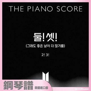 微音樂💃代購 韓國進口樂譜 BTS THE PIANO SCORE : BTS 2! 3!鋼琴譜