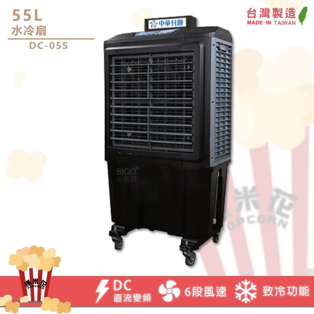 水冷扇55L DC-05S 移動式水冷扇 大型水冷扇 工業水冷扇 水冷風扇 風扇 涼夏扇 台灣製造