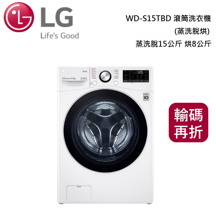 LG 樂金 WD-S15TBD【領卷再折】蒸洗脫烘 蒸洗脫15公斤+ 烘8公斤 滾筒洗衣機 公司貨
