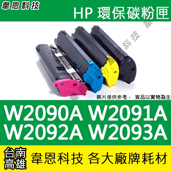 【韋恩科技】HP W2090A，W2091A，W2092A，W2093A 副廠碳粉匣 150A，178NW