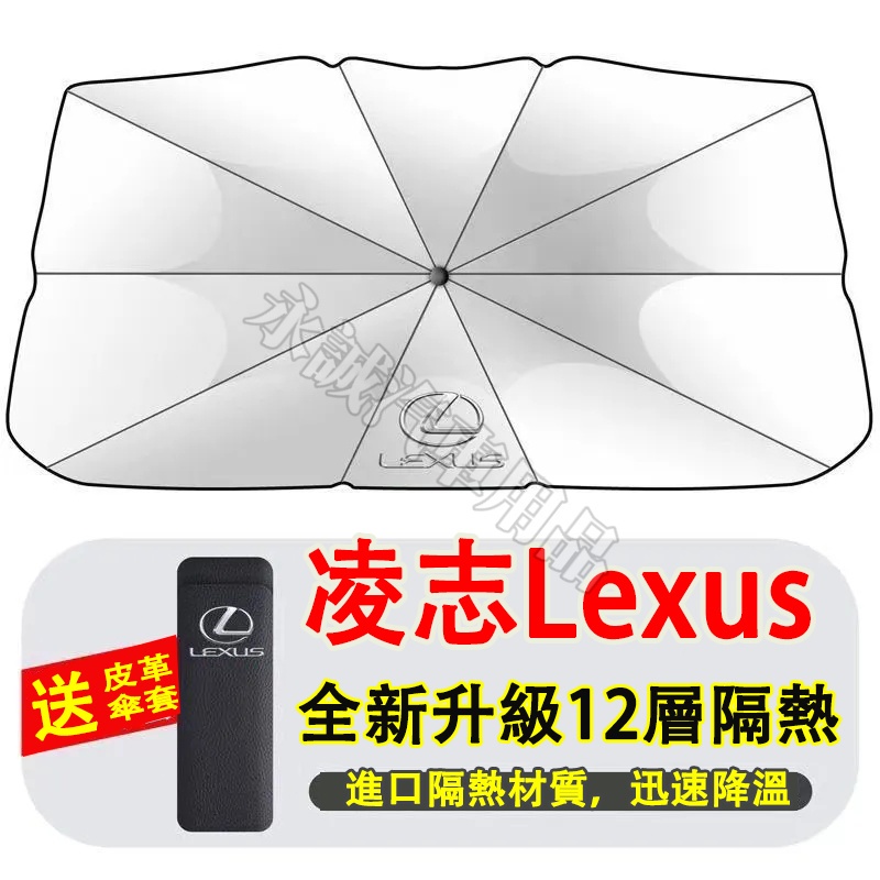 凌志 遮陽擋 遮陽傘 遮陽簾 遮陽板 防曬前檔簾 NX ES RX UX IS 遮陽簾 CT LS GS LX RC適用