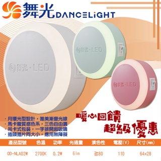 Feast Light🕯️舞光【OD-NLA02W】LED-0.2W圓滿光感小夜燈 黃光 防疫零接觸光感應可手動切換開關