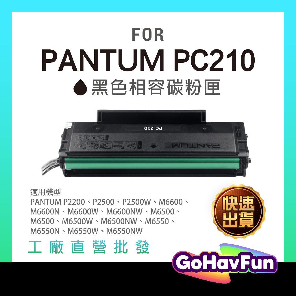 PANTUM PC210 碳粉匣 pc210ev 奔圖 p2500w 碳粉 p2500 m6500nw m6600nw