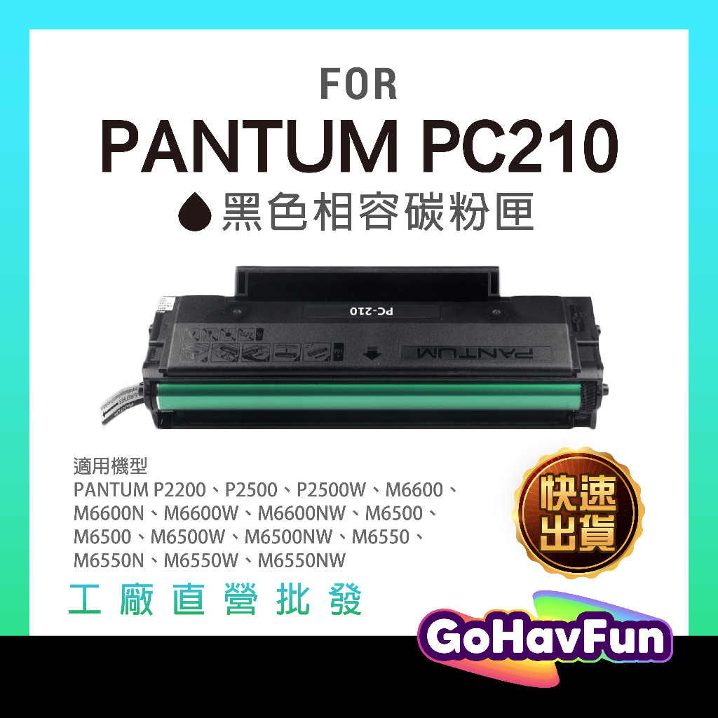 PANTUM PC210 碳粉匣 PC210ev 奔圖 p2500w 碳粉 p2500 m6500nw m6600nw