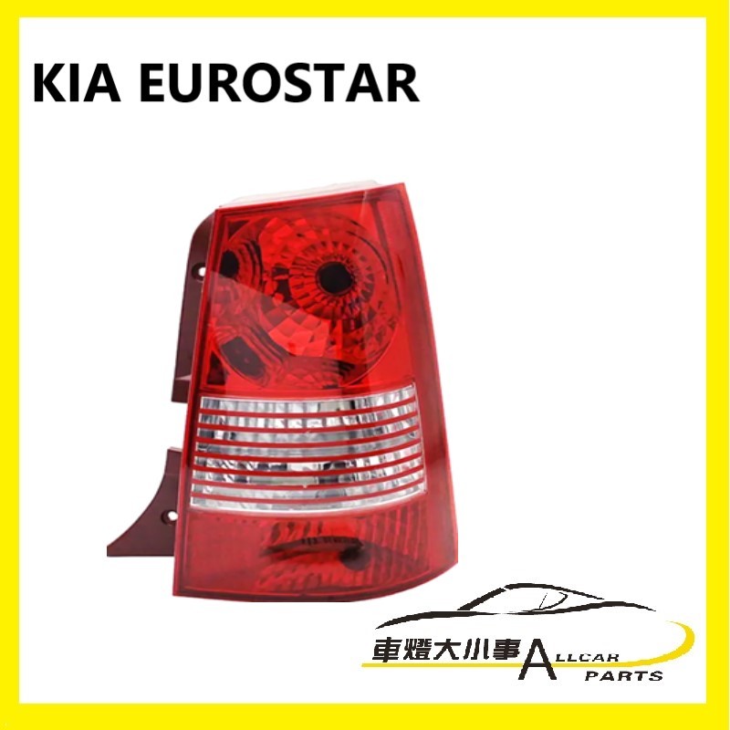 ((車燈大小事))KIA EUROSTAR 2004/起亞 歐洲之星 SHE代言車款 原廠型尾燈 後燈