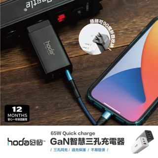 台灣當日出貨 超商免運｜hoda｜65W GaN 三孔氮化鎵充電頭 2c1a 充電器 電源供應器 旅充頭