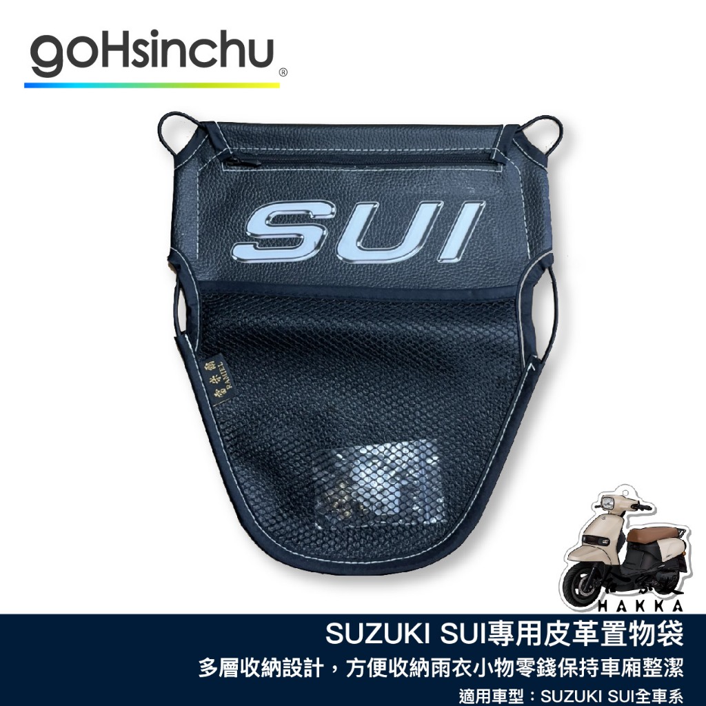 SUZUKI SUI 皮革收納袋 巧納袋 車廂收納袋 置物 小物收納袋 零錢收納 車廂收納 水 機車 座墊收納 哈家