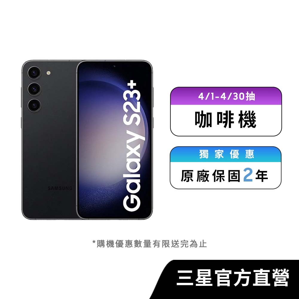 SAMSUNG Galaxy AI S23+ 5G (8G/256G) 智慧型手機