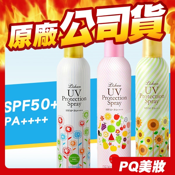 日本 Lishan UV 防曬噴霧 250g SPF50+ 小花防曬噴霧 防曬乳液-PQ美妝