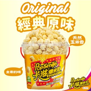 【卡滋】蘑菇形爆米花150g桶裝(經典原味-全素)