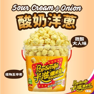 【卡滋爆米花】酸奶洋蔥-蘑菇形爆米花150g桶裝-五辛素 *超過8桶 請選(店到家宅配)