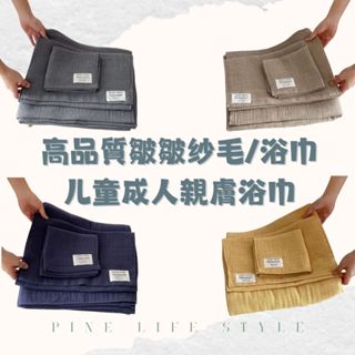 PINe LIFE 臺灣現貨 新款純色皺皺紗布面巾/毛巾兒童成人巾膚浴巾