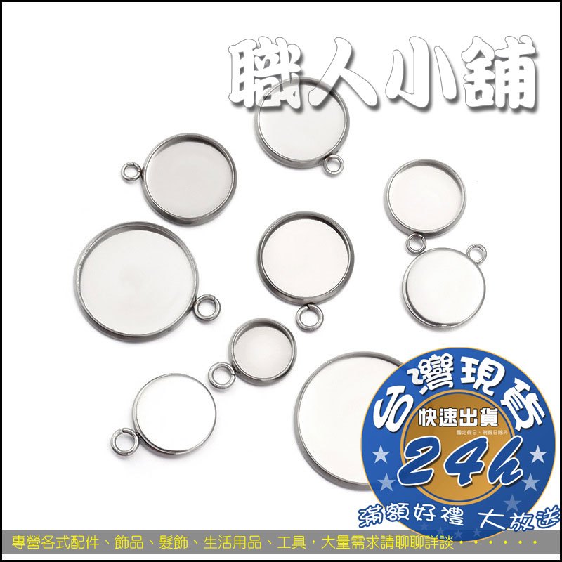 ↜職人小舖↝ 圓形底托diy10-25mm寶石盆飾品 304不銹鋼吊墜托盤挂件鑰匙扣耳飾配件