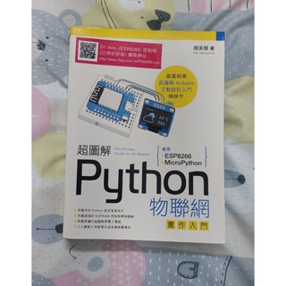 二手書 超圖解 Python 物聯網實作入門 使用 ESP8266 與 MicroPython 旗標出版