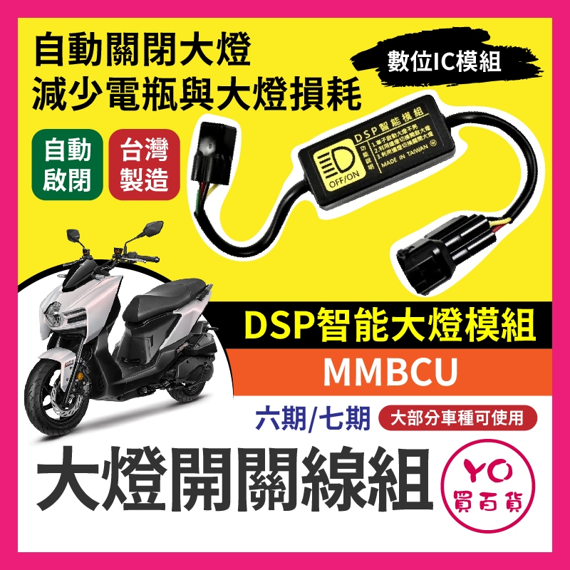 三陽 曼巴 158 MMBCU 黑豹DSP 大燈開關線組 大燈關閉 免全時 曼巴改裝 免全時點燈線組 直上 七期改五期