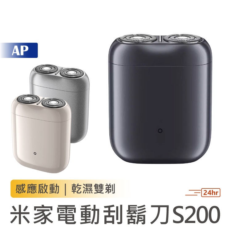 小米 米家電動刮鬍刀S200【台灣現貨】剃鬚刀 充電刮鬍刀 雙環刀頭 刮鬍用具 男士刮鬍刀 電動刮鬍刀 米家刮鬍刀