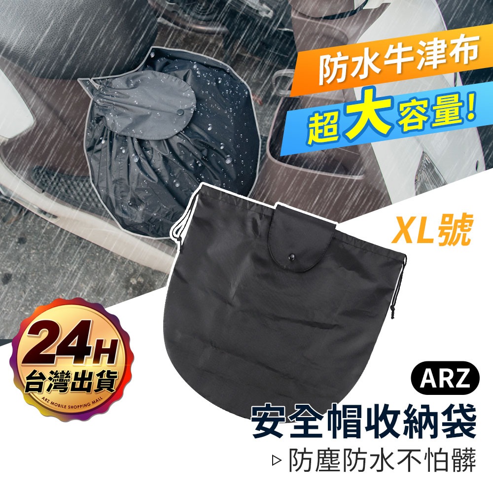 安全帽防水收納袋 通用型【ARZ】【C198】防髒/防塵/防雨 安全帽套 安全帽收納袋 安全帽提袋 安全帽袋 防水袋