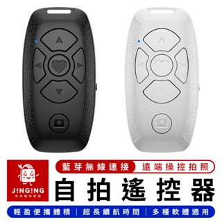 藍牙自拍遙控器【京京購物×現貨】藍芽自拍器 自拍遙控器 藍芽自拍器 拍照遙控器 無線自拍器 手機遙控器 自拍神器