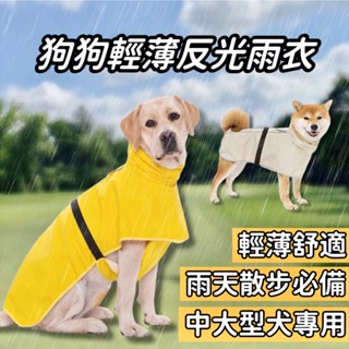 【雨天散步必備】狗雨衣 狗狗雨衣 寵物雨衣 柴犬雨衣 大狗雨衣 中型犬雨衣 大型犬雨衣 夜間反光 透氣雨衣 輕薄雨衣