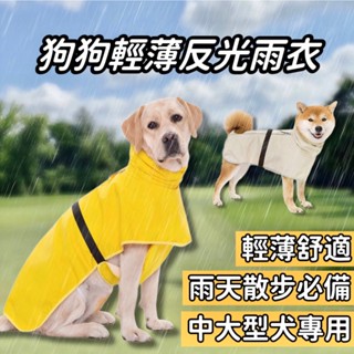 【新品現貨】狗雨衣 狗狗雨衣 寵物雨衣 柴犬雨衣 大狗雨衣 中型犬雨衣 大型犬雨衣 夜間反光 透氣雨衣 輕薄雨衣