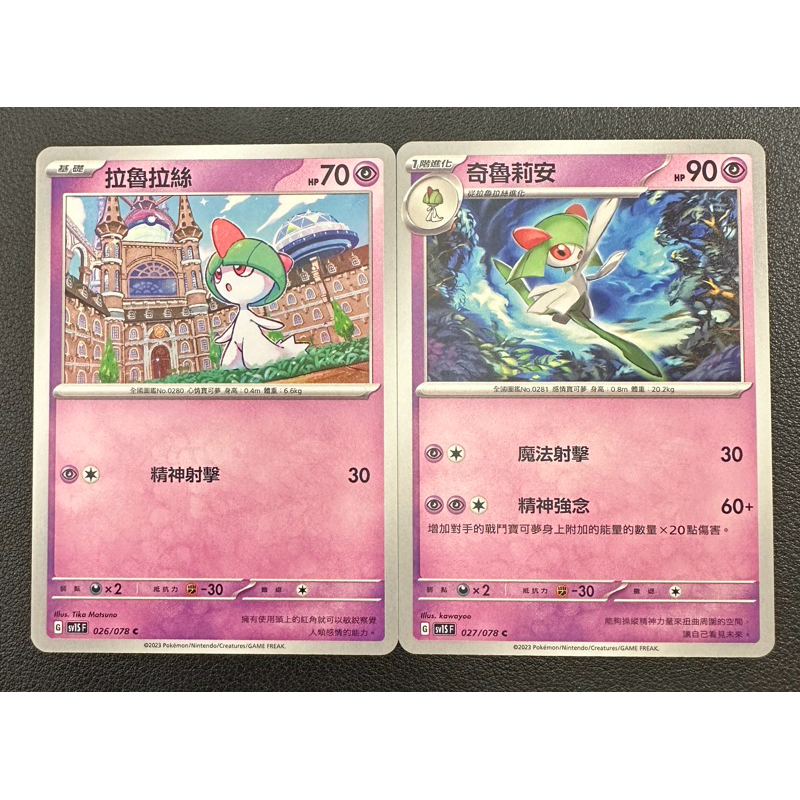 【稻荷狐狸🦊】PTCG 拉魯拉絲 sv1S 026/078 奇魯莉安 sv1S 027/078
