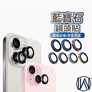 隔日到貨 鏡頭貼 iPhone 15 Pro Max Plus 14 13 人造 藍寶石 鏡頭保護貼