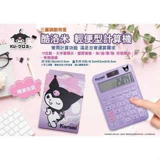 佳佳玩具 --- 正版酷洛米 輕便型計算機 LED大螢幕 12位數字 學生高顏值 計算機 【30B1-205040】