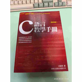 C語言教學手冊 第4版 內有影片 附光碟 洪維恩 原價620元 二手