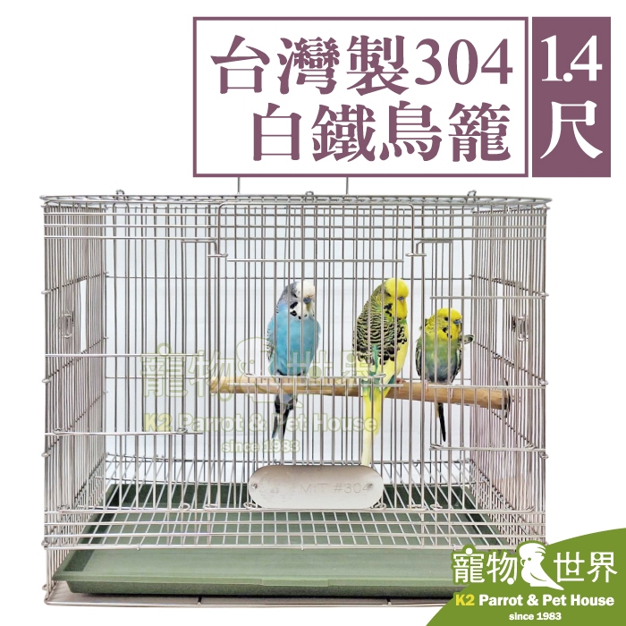 《寵物鳥世界》1.4尺台灣製304白鐵鳥籠 尺四 | MIT不銹鋼不鏽鋼籠子 虎皮牡丹太平洋小型鳥 KT010