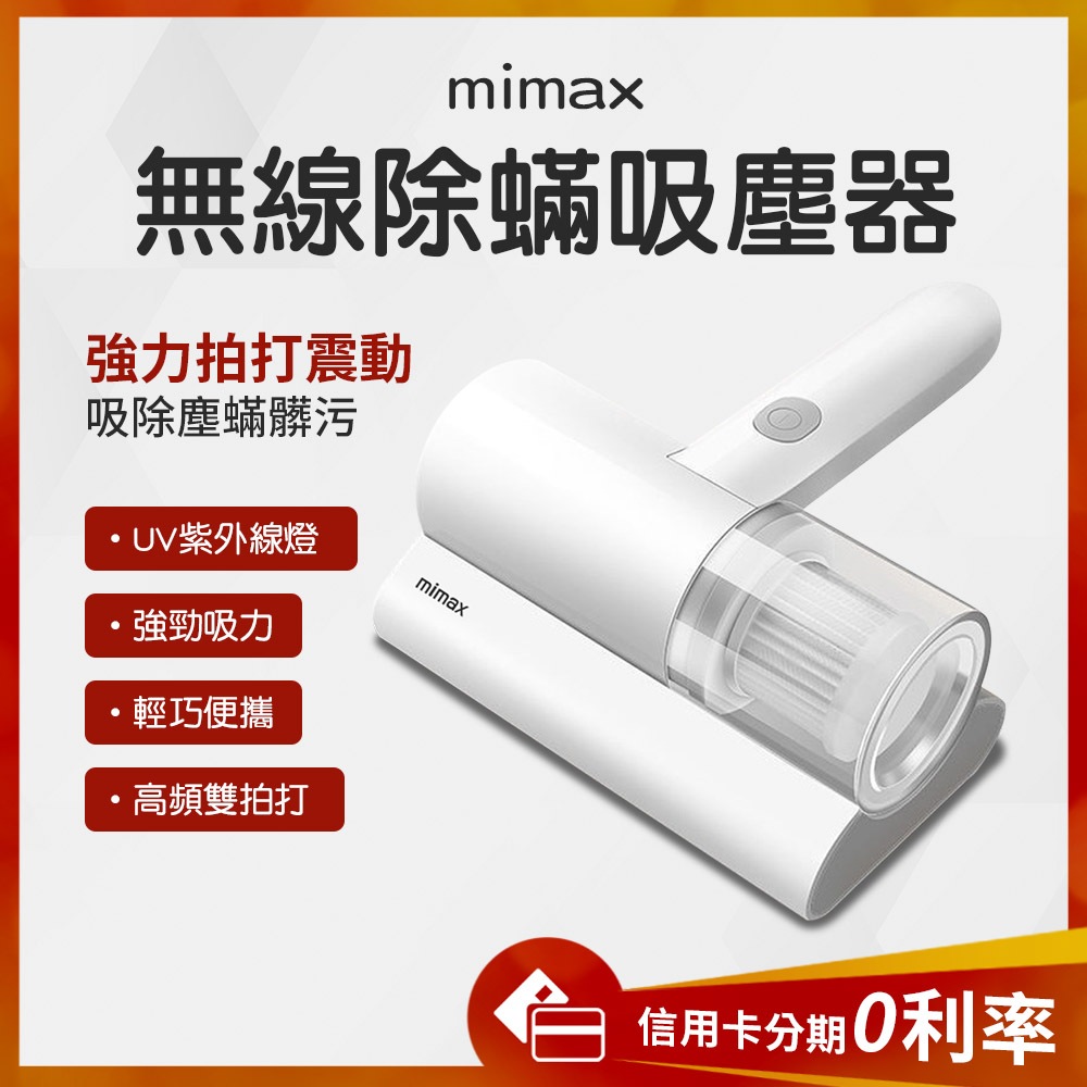 蝦幣10%回饋 有品 米覓 mimax 無線除蟎吸塵器 除蟎儀 吸塵器 高速拍打 深層除汙 便攜 紫外線燈 加寬吸口