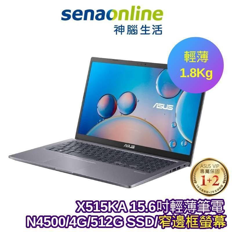 ASUS X515 X515KA 15.6吋輕薄筆電 N4500 4G 512G SSD 銀