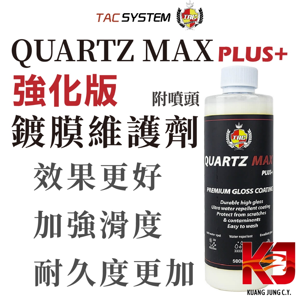 蠟妹緹緹 TAC system Quartz Max PLUS+ 鍍膜維護劑 強化版 噴霧封體 附噴頭