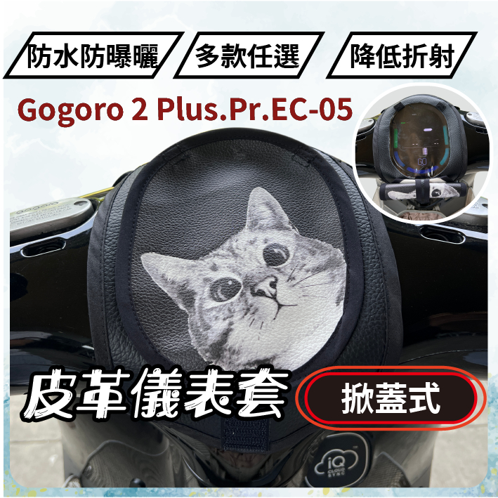 【掀蓋式】Gogoro2 PLUS 儀錶板防曬套 儀表套 儀錶套 螢幕保護套 2 premium EC