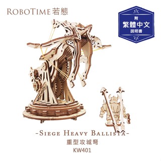RoboTime 若態 重型攻城弩-3D木質益智模型 臺灣現貨供應