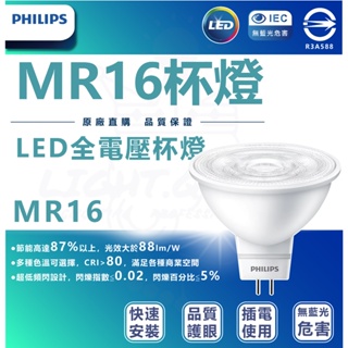 『燈后』含稅 飛利浦 PHILIPS LED MR16杯燈 5.5W 2700k/4000k/6500k