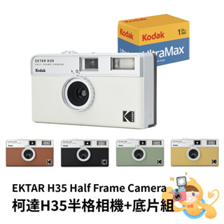 KODAK 柯達 Ektar H35 半格 底片相機 膠捲底片 底片 相機 半格機 含膠捲一盒 [現貨]