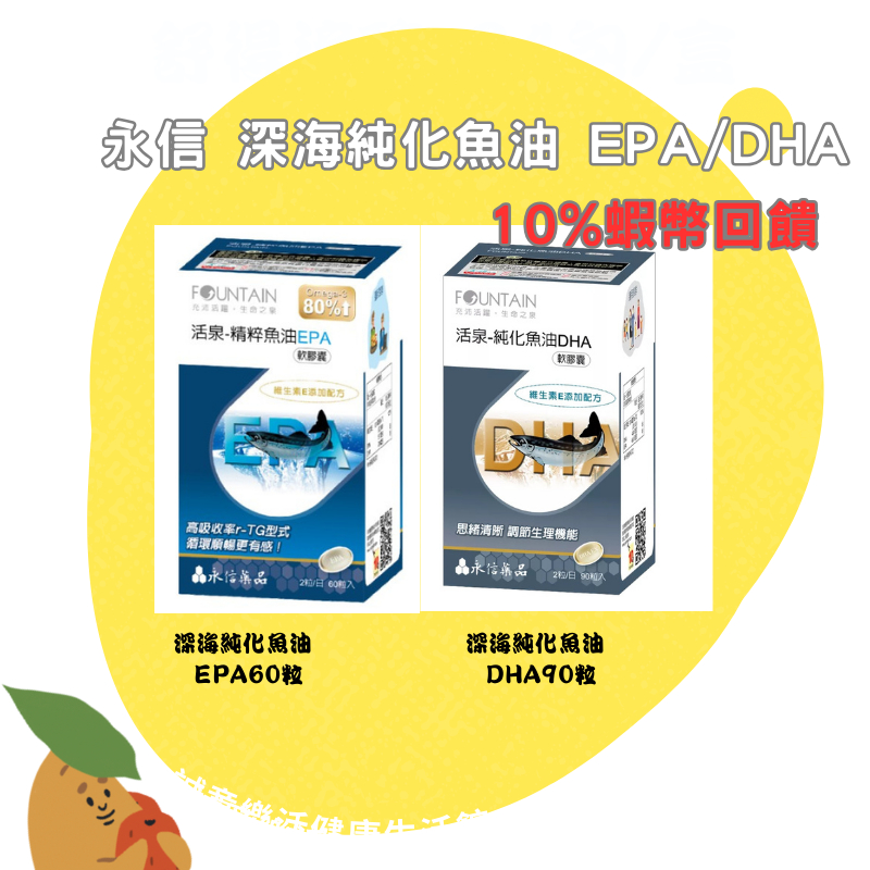 🌟誠意樂活健康生活館🌟永信 深海純化魚油 EPA / DHA