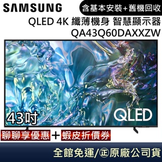 SAMSUNG 三星 QA43Q60DAXXZW 電視 43吋電視 QLED 4K 纖薄機身 智慧顯示器 公司貨