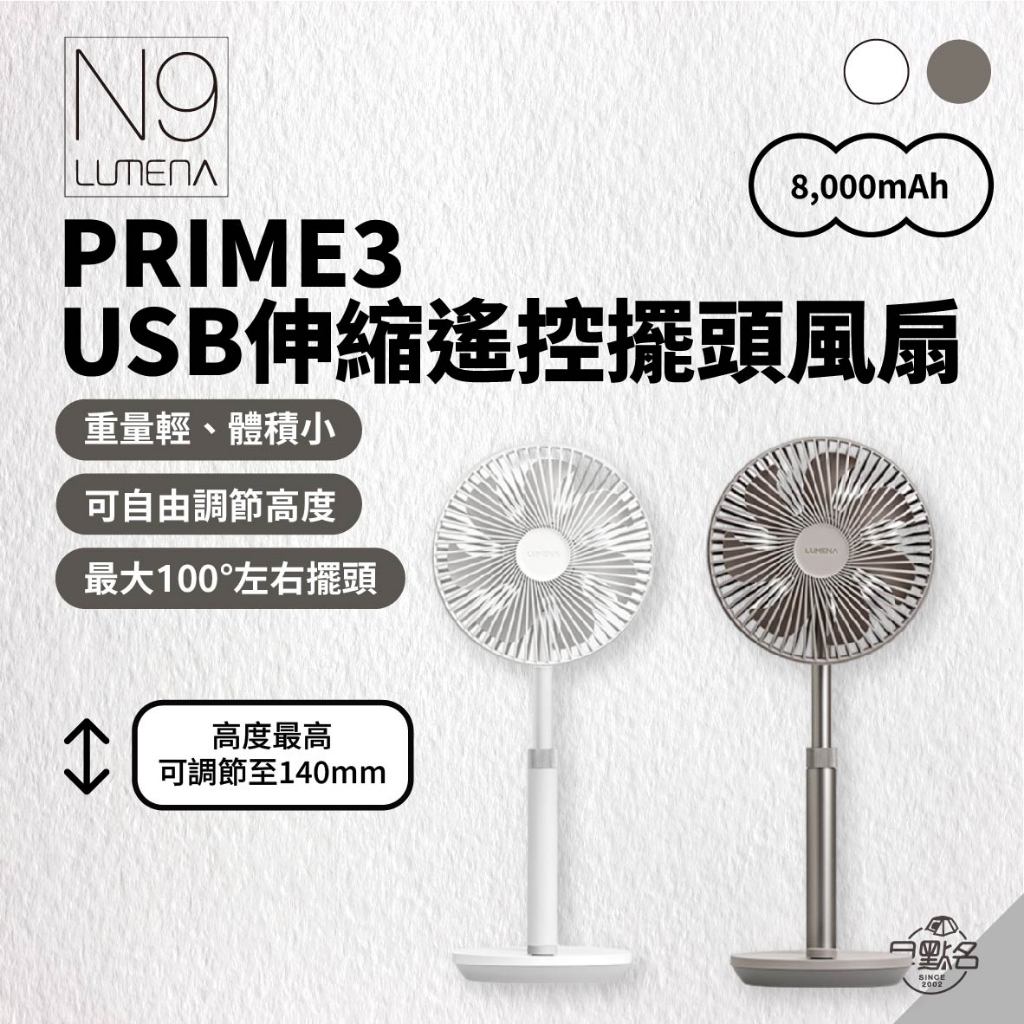 早點名｜ N9 LUMENA FAN PRIME3 USB 伸縮遙控擺頭風扇 桌上型風扇 小型風扇 USB風扇