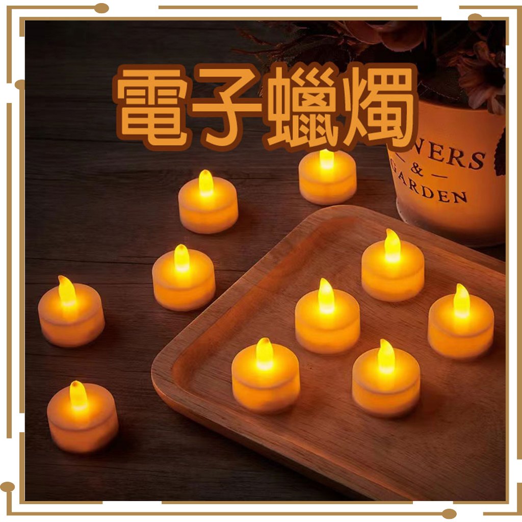 🔥急速出貨-現貨免運🔥 電子蠟燭燈 LED蠟燭燈 附電池 告白 求婚 生日派對 安全無煙蠟燭 排字蠟燭 聖誕裝飾