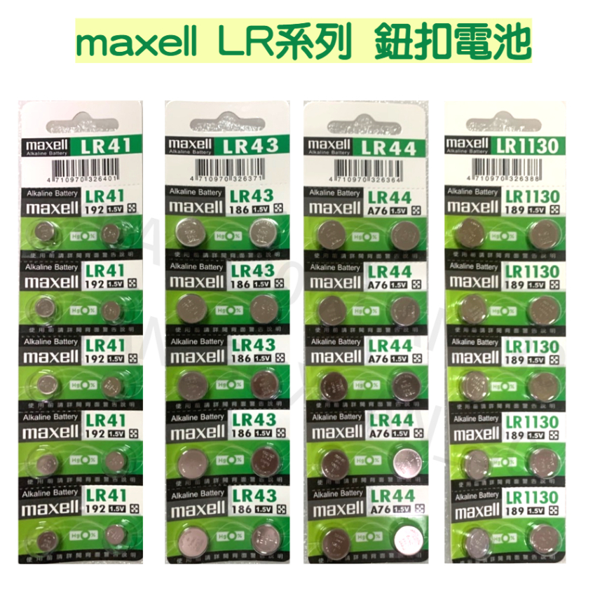 ♬【麥克塞爾 maxell】 LR41 LR43 LR44 LR1130 1.5V鋰電池 水銀電池 鈕扣 (1入)