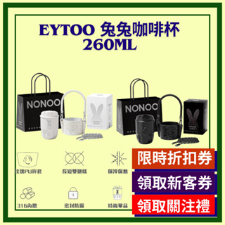NONOO HeyToo 兔兔咖啡杯 260ml 咖啡杯 316不鏽鋼 保溫杯 保溫瓶 時尚杯 水杯 聯名款