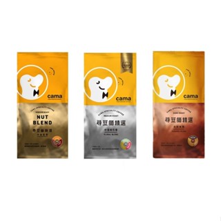 CAMA 尋豆師 精選咖啡豆454g(口味任選:中淺焙花香/中焙堅果/深焙焦糖)
