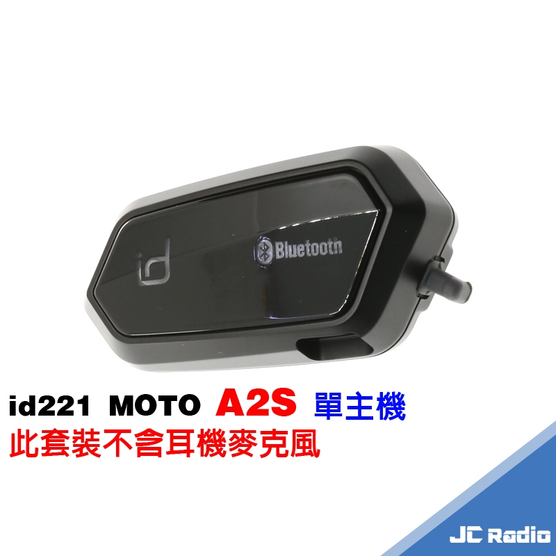 id221 MOTO A2S 單主機 送充電線 黏貼底座 故障免維修 A2 直接升級雙人對講版 不含耳機麥克風